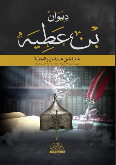 ديوان بن عطية